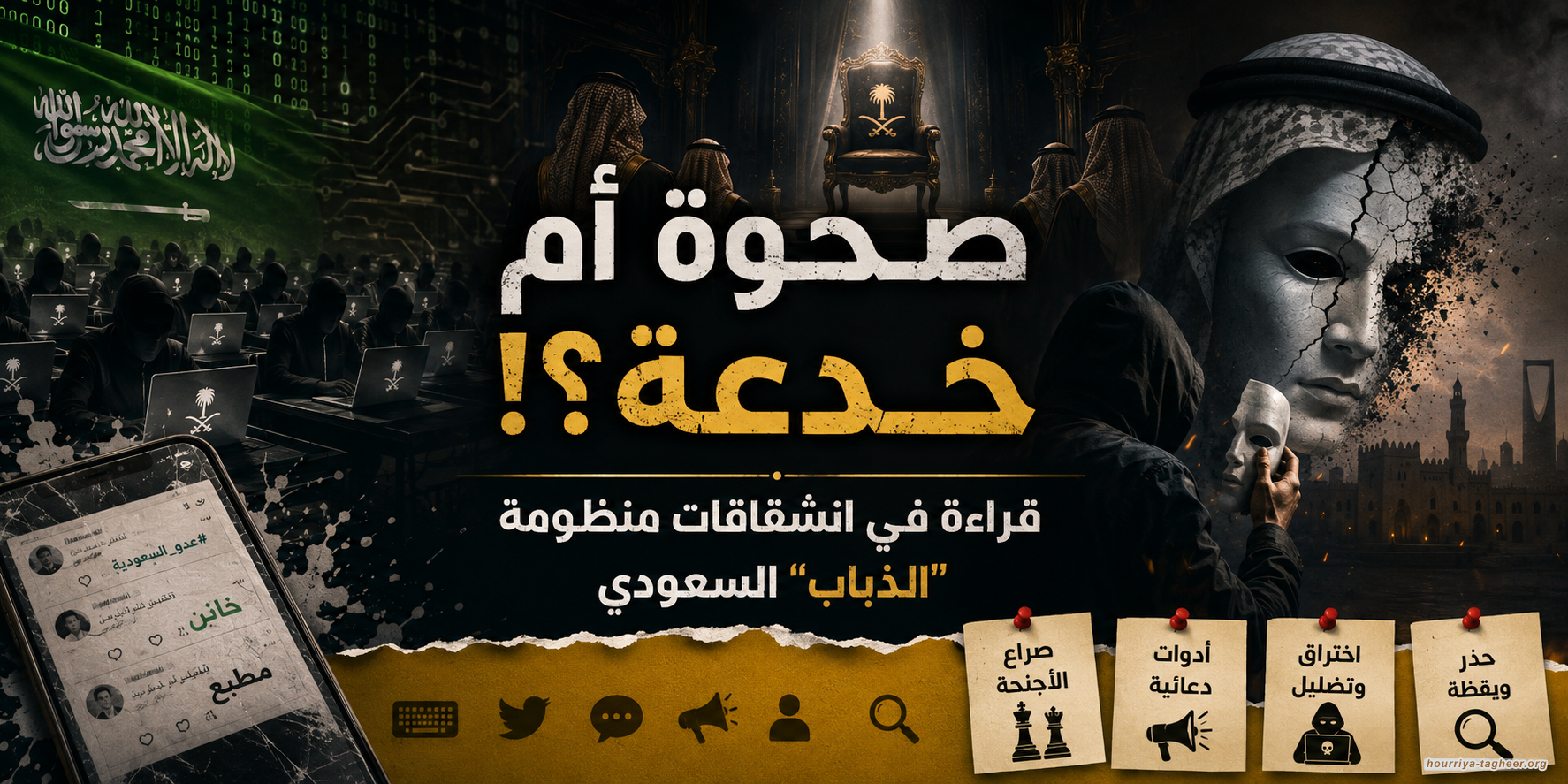 صحوة أم خدعة؟!  قراءة في انشقاقات منظومة “الذباب” السعودي